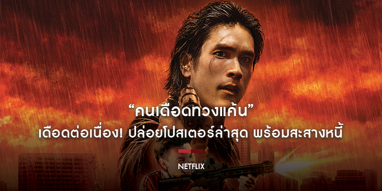 เดือดต่อเนื่อง! Netflix ปล่อยโปสเตอร์ล่าสุดจาก “คนเดือดทวงแค้น” พร้อมสะสางหนี้ 23 กรกฎาคมนี้ที่ Netflix เท่านั้น!